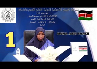 الفايزة بالمركز الاول منى عبدي فارح 1st Muna Abdi From Kenya In Tibyan Intl Quran Competition