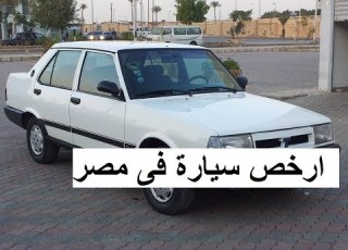  ارخص عربية فى مصر شاهين موديل 95 فبريكا دواخل مطلوب 35 الف وحدتين رفع أمامي سنتر