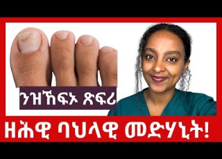 Must Watch ዝኸፍኦ ጽፍሪ ዘሕዊ 4 ናይ ገዛ ኣፈዋውሳ