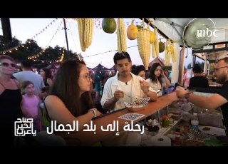 صباح الخير يا عرب آخر محطاتنا في بلد الجمال والتاريخ جورجيا