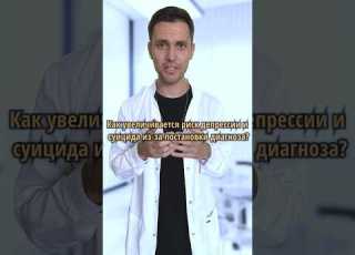  Суицид и депрессия из за диагноза