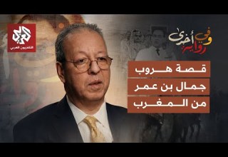 من انتفاضة الريف وساحات النضال في المغرب إلى أروقة الأمم المتحدة جمال بن عمر وفي رواية أخرى