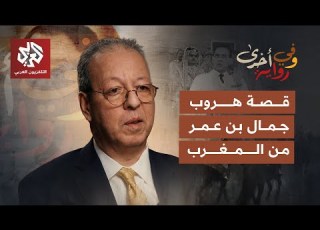 من انتفاضة الريف وساحات النضال في المغرب إلى أروقة الأمم المتحدة جمال بن عمر وفي رواية أخرى