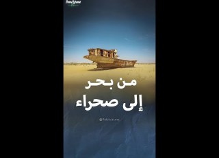رابع أكبر بحر داخلي في العالم يتحول إلى صحراء قاحلة