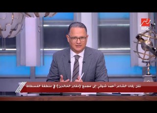 شريف عامر يكشف الحقيقة الكاملة حول نقل رفات الشاعر أحمد شوقي إلى مجمع مقابر الخالدين بالفسطاط