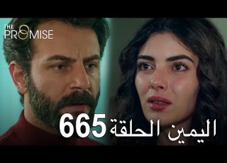 اليمين الحلقة 665 مدبلج عربي