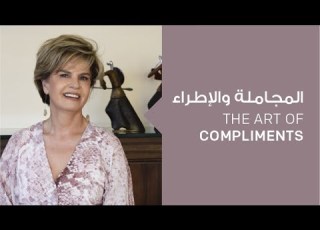 تعل م فن المجاملة لتب قلوب الآخرين