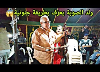  ولد الصوبة في تعريضة قوية تزيح الجبال اسمع و تمتع