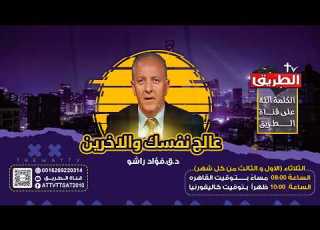 عالج نفسك والاخرين الجروح النفسيه وكيف يشفيها المسيح مع القس د فؤاد رشو 4 اغسطس 2026