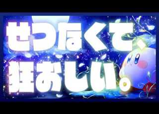  カービィのくせに 切なすぎる 狂花水月 Moonstruck Blossom After Hours Mix