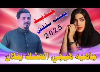  تـعـودنـه نـبـچـي الـلـيـل ونـام 2025 جـديـد بـسـتـه تـفـلـش الـفـنـان جـواد الـسـاعـدي