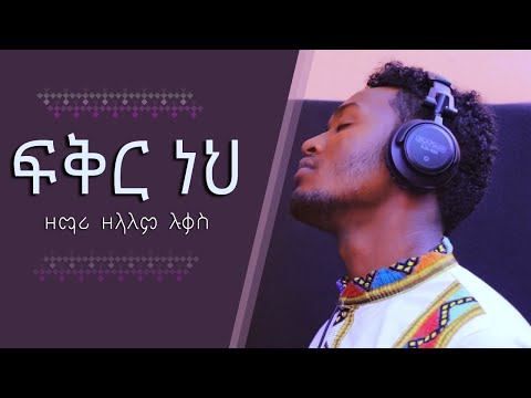 ዘማሪ ዘላለም ሉቃስ ፍቅር ነህ አስደናቂ መዝሙር በማርሲል ቴሌቪዥን ተዘጋጅቶ የቀረበ