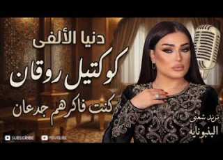  كوكتيل روقان دنيا الالفي ترندات حظ 2026 مواويل حزينه ترند تيك توك