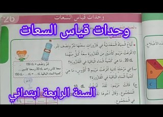 وحدات قياس السعات صفحة 47 من كتاب الرياضيات سنة رابعة ابتدائي