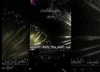 قصيده عيد الفطر يحلا بشوف العزيزين