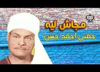 حفنى أحمد حسن موال مجاش ليه
