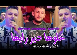 Cheb Abdou Sghir 2025 خلوها دير رايها مانيش فيها دايها Khaloha Dir Rayha Avec Maestro