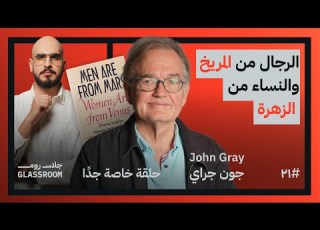 العلاقة الصحيحة بين الرجل والمرأة الكاتب الأكثر بيعا في العلاقات الزوجية في بودكاست جلاس روم
