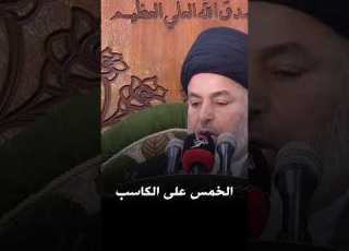 حكم الخمس على الكاسب الذي يصرف كل ما يبه السيد خضير المدني
