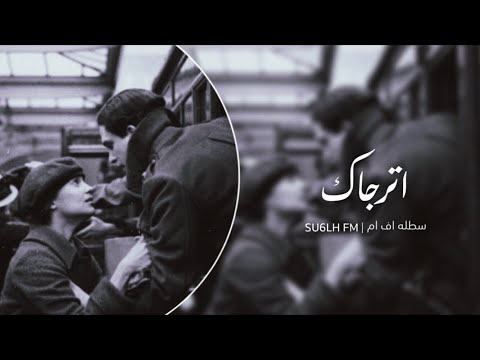 اغاني سوريه اترجاك وبيك اتوسل لا تبعد عني ولا ترحل استكنان بطيئة