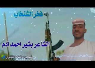 فخر الشاعر بشير احمد آدم