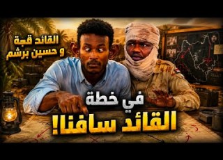 انبشكت بث مباشر القوات المسلحة تفك حصار دلنج القائد قجة وبرشم في خطة القائد السافنا ماذا أصابهم