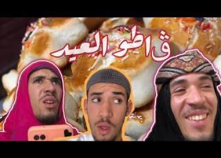  ڨاطو العيد الحلقة 8