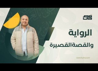 الرواية والقصة القصيرة للصف الثالث الثانوي مع فصحي الاستاذ أشرف سليم