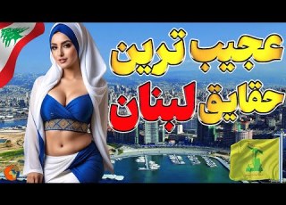 آشنایی با تاریخچه سیاسی کشور لبنان شوکه کننده ترین حقایق لبنان و حزب الل ه