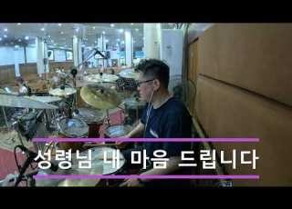  성령님 내 마음 드립니다