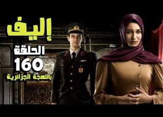  مسلسل إليف الحلقة 160 كاملة باللهجة الجزائرية Ealif HD