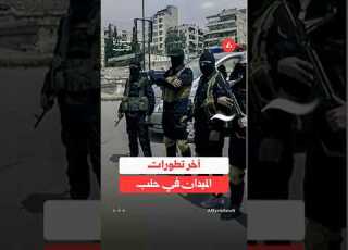  آخر تطورات الميدان في حلب