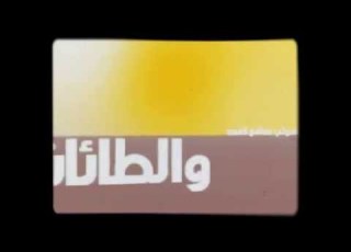 انشودة تهديد الحوثي ياطالب الموت