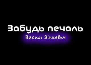  Василь Зінкевич Забудь печаль Караоке