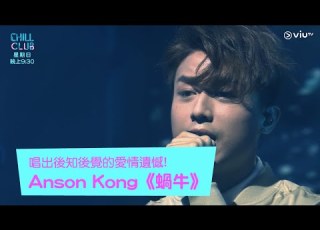  CHILL CLUB 唱出後知後覺的愛情遺憾 Anson Kong 蝸牛