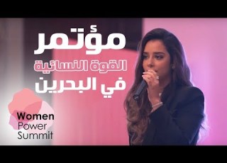 محاضرة بلقيس عن تحديات المرأة في سوق العمل كاملة مؤتمر القوة النسائية في البحرين
