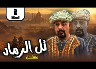 مسلسل تل الرماد الحلقة 2 كاملة الحلقة الثانية كاملة