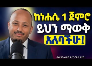  ይህን ፍልሰታ ጾም 16ቱን ቀን እንደዚህ ከጾማችሁ የማይመለስ ጥያቄ የለም በመጋቤ ሐዲስ ዶ ር ሮዳስ ታደሰ Neamnmedia19
