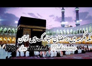  1996 AZAN MAKKAH MUKARAMA MEIN RAMDAN MUBARAK