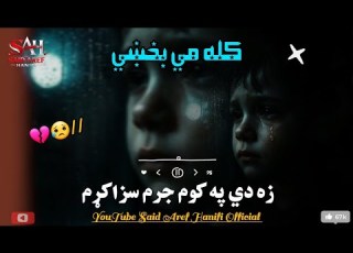 زه دې په کوم جرم سزا کړم کله مې بخښي ياره دردناک پښتو ترانه 2026