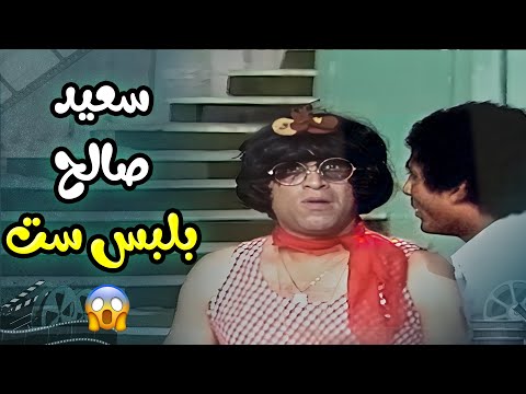 شاهد سعيد صالح كما لم تراه من قبل مسرحية العيال كبرت
