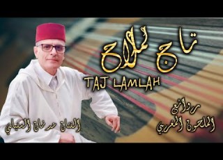 رغبو تاج لملاح من روائع الملحون المغربي لسيدي قدور العلمي انشاد الفنان عدنان السفياني 2023