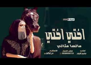 شيلة اختي مالها مثالي 2021 شيلة مدح اختي حبها في القلب شيلة اهدا للاخوات بدون حقوق 2021