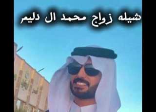  شيلة محمد ال دليم 2025 حصرررررررري