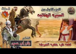 قصة طرد خضرة الشريفة الحلقة 9 من السيرة الهلالية الجزء الاول للشاعر جابر ابو حسين