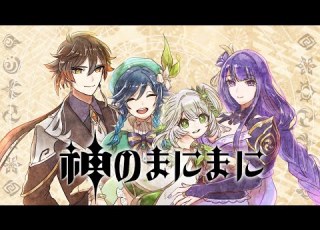 原神 神のまにまに 声真似