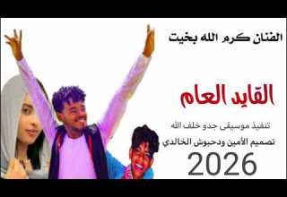جديد 2026الفنان كرم الله بخيت القايد العام لا تنسى الاشتراك في القناه
