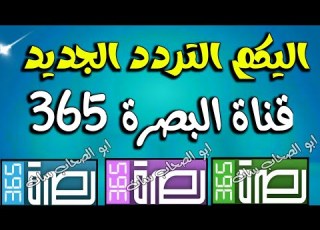 اليكم تردد قناة البصرة 365 الجديد على النايل سات شكرا تردد قناة البصرة 365 على النايل سات