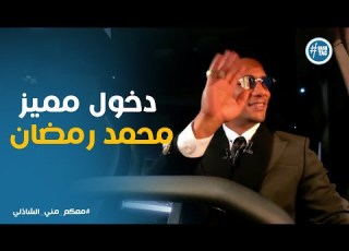  دخول مميز للنجم محمد رمضان في برنامج معكم مني الشاذلي معكم مني الشاذلي
