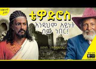የካሳ ሌላኛው ገጽታ ስብሃት ገ እግዚአብሔር እነሆ ጀግና Amharicaudiobooks Tireka ትረካ Amharicbooks